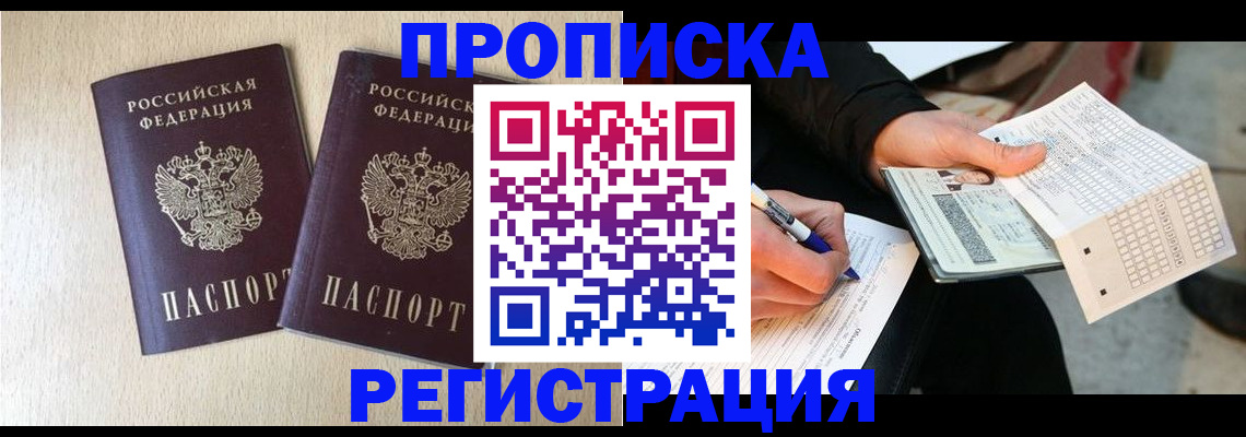 прописка штамп в Кстово